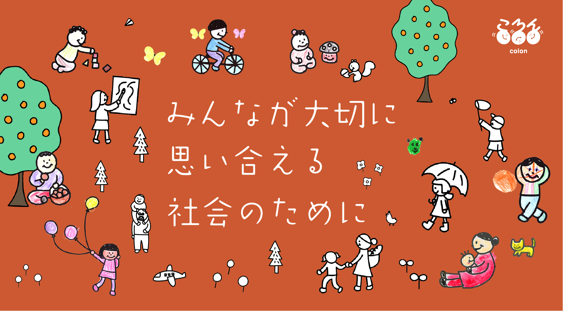 みんなが大切に思い合える社会のために