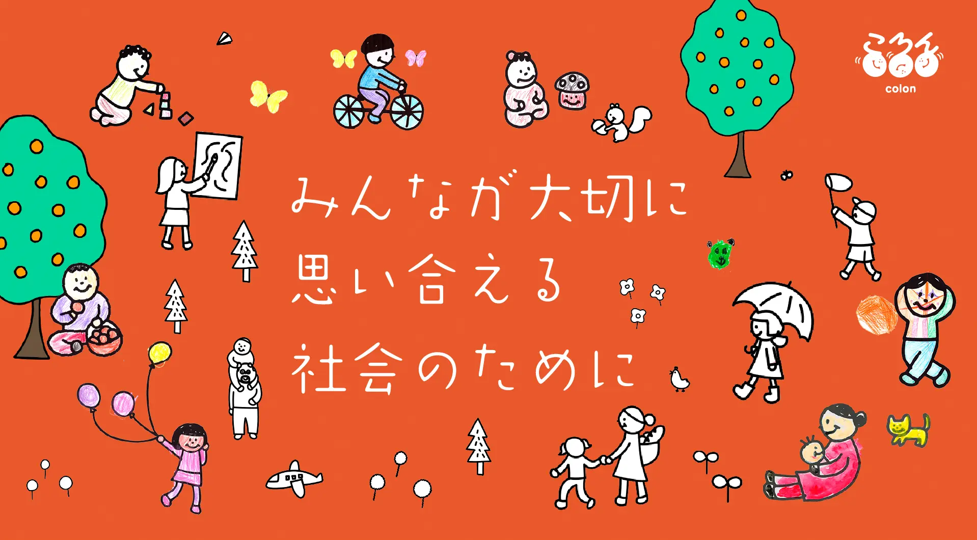 みんなが大切に思い合える社会のために