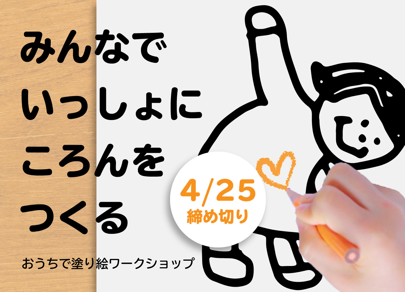 【4月25日締切】ころん塗り絵ワークショップ開催！ | NPOころん
