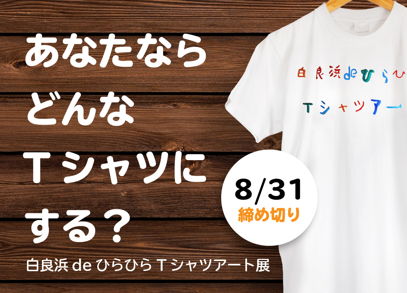 Tシャツデザイン募集中 白良浜deひらひらtシャツアート展 Npoころん Tシャツデザイン募集中 白良浜deひらひらtシャツアート展 Npoころん